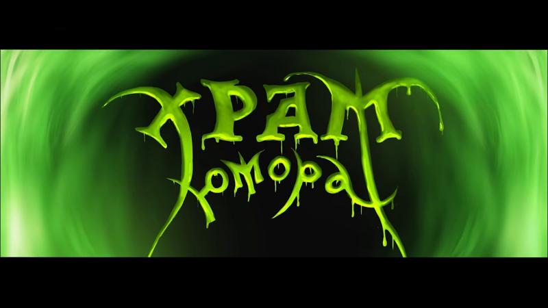 ПЧК #10 — «Храм Юмора», 00:01:49